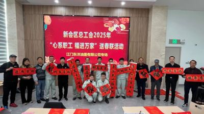 【活动】墨韵迎春，福满人间——新会区总工会2025年送春联活动（江门东洋专场）